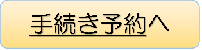 手続き予約へ