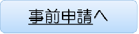 事前申請へ