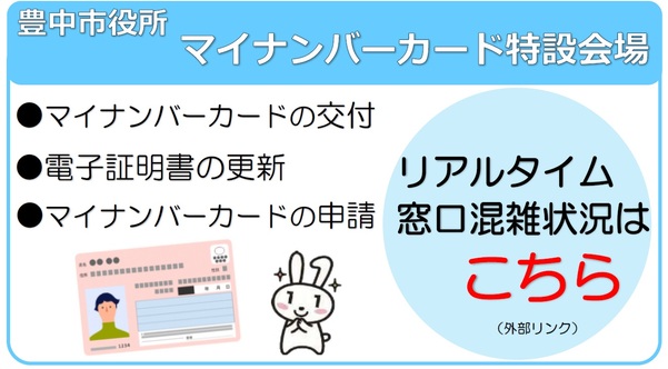 豊中市役所マイナンバーカード特設会場混雑状況