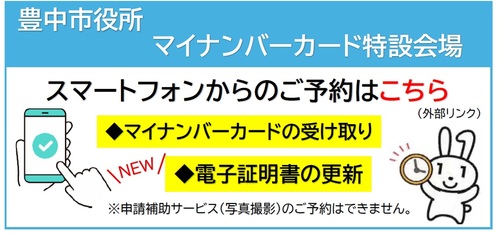 豊中市役所マイナンバーカード特設会場スマートフォンからのご予約はこちら
