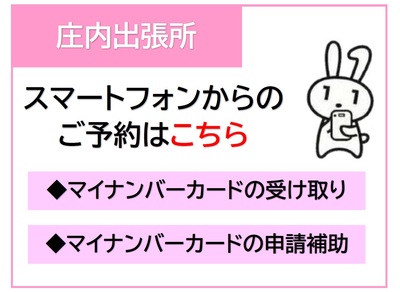 庄内出張所ご予約はこちら