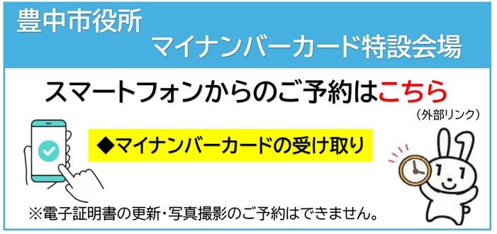 豊中市役所マイナンバーカード特設会場ご予約はこちら
