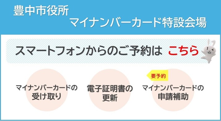 豊中市役所マイナンバーカード特設会場予約