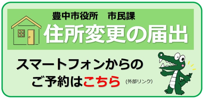 豊中市役所市民課住所変更の届出予約