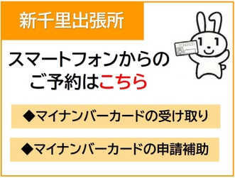 新千里出張所マイナンバーカード予約