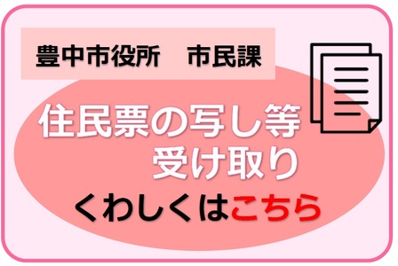 豊中市役所市民課住民票の写し等の受け取り予約