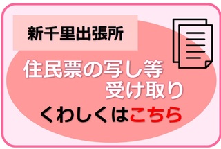 新千里出張所住民票の写し等の受け取り予約