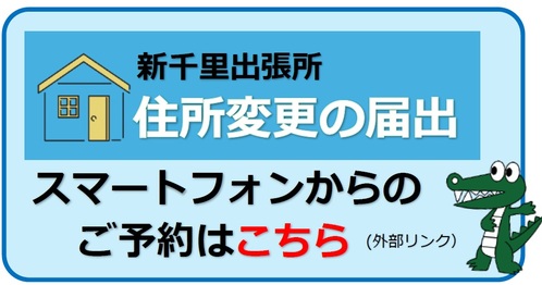 新千里出張所住所変更の届出予約