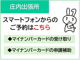 庄内出張所マイナンバーカード予約