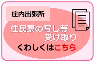 庄内出張所住民票の写し等の受け取り予約