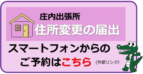 庄内出張所住所変更の届出予約