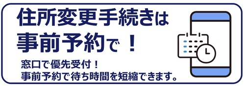 住所変更手続きは事前予約で！