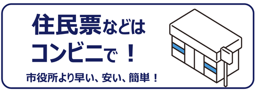住民票などはコンビニで！