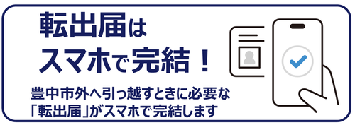 転出届はスマホで完結！