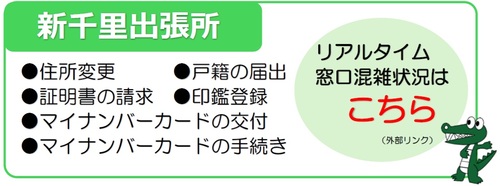 新千里出張所混雑状況