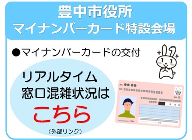 豊中市役所マイナンバーカード特設会場