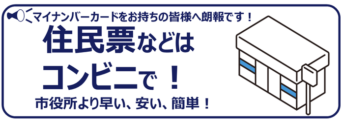 住民票などはコンビニで！