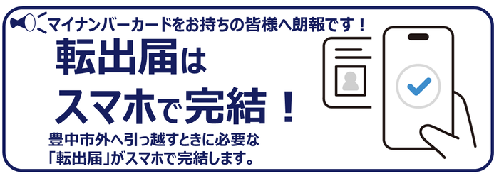 転出届はスマホで完結！