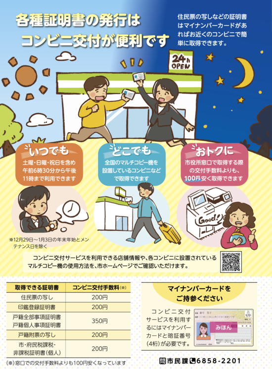 コンビニ交付のチラシ