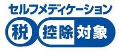 セルフメディケーション対象識別マーク