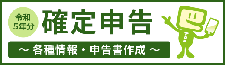 R5年分確定申告特集