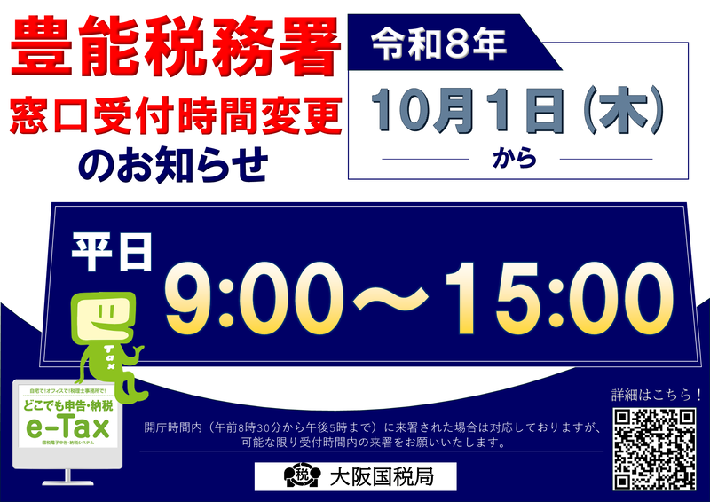 豊能税務署窓口受付時間変更のお知らせ