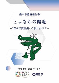 とよなかの環境2020年度表紙画像