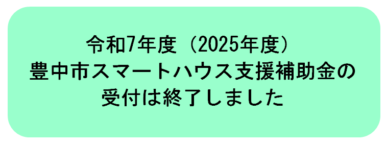 令和7年度(2025年度)豊中市スマートハウス支援補助金の受付は終了しました