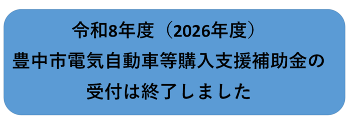 令和8年度（2026年度）豊中市電気自動車等購入支援補助金の受付は終了しました