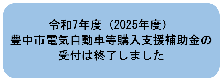 令和7年度（2025年度）豊中市電気自動車等購入支援補助金の受付は終了しました