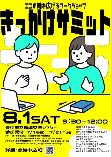 エコの輪を広げるワークショップ