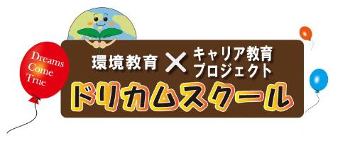 環境教育カケルキャリア教育プロジェクトドリカムスクール