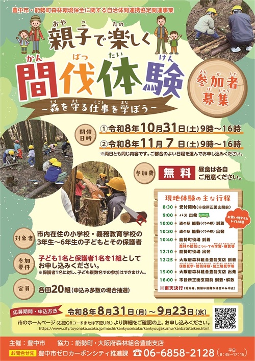 間伐体験のチラシの画像