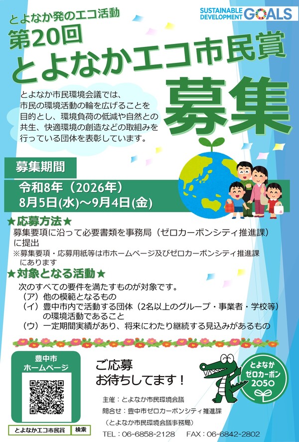 第20回とよなかエコ市民賞チラシ