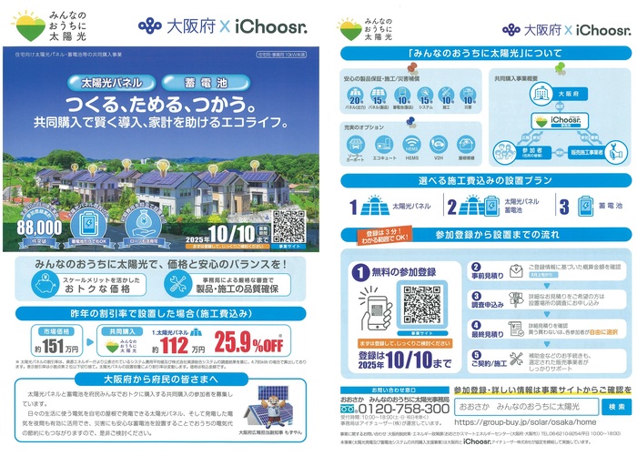 太陽光パネル・蓄電池の共同購入チラシ画像