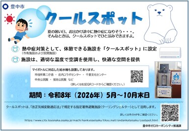 クールスポット