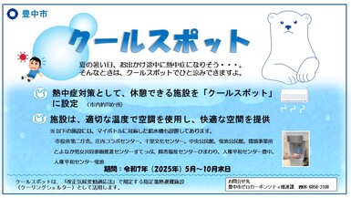 クールスポット