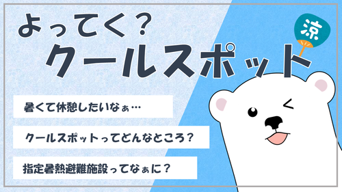 よってく？クールスポット