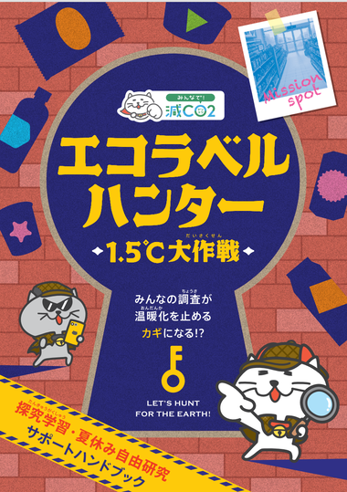 エコラベルハンター　1.5℃大作戦