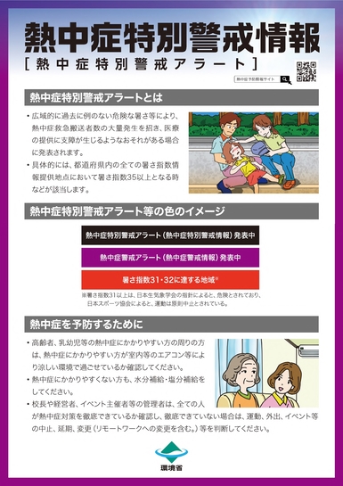 熱中症特別警戒情報のちらし　表面