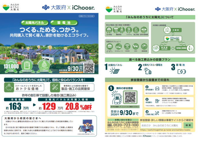 太陽光パネル・蓄電池の共同購入チラシ画像