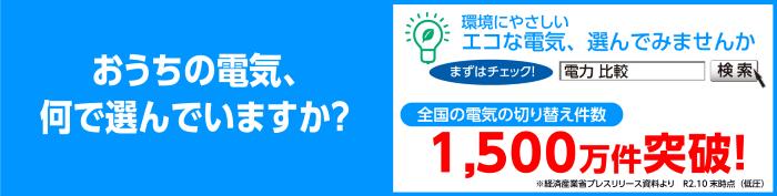 おうちの電気、何で選んでいますか？