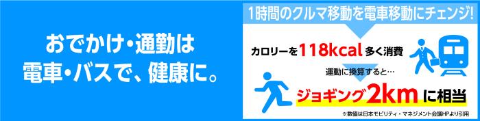 お出かけ・通勤は電車・バスで、健康に。