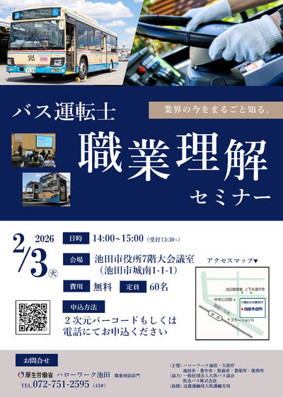 バス運転士職業理解セミナーチラシ表