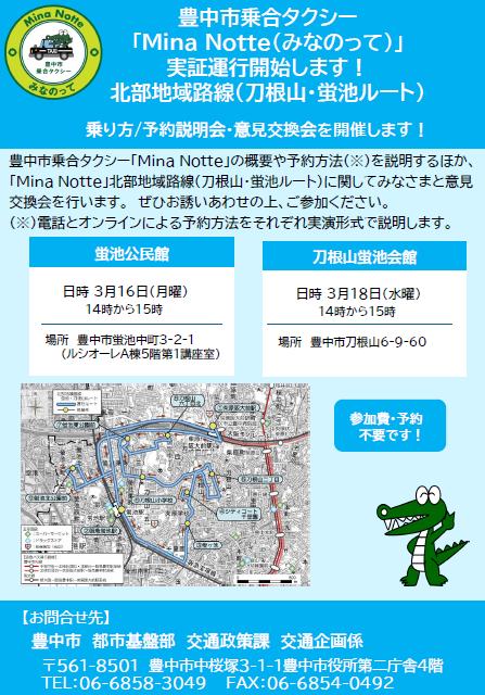 北部地域説明会(刀根山・蛍池ルート)