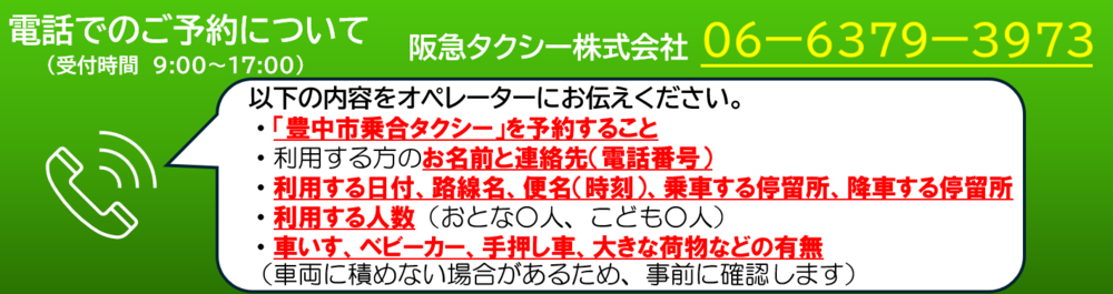 乗合タクシー電話予約方法