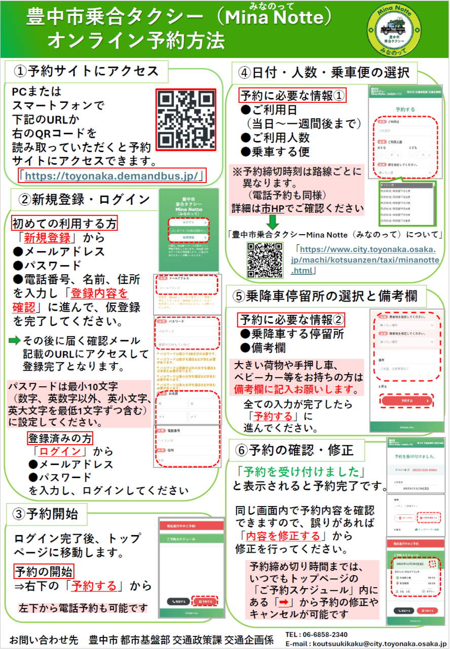 豊中市乗合タクシーオンライン予約方法