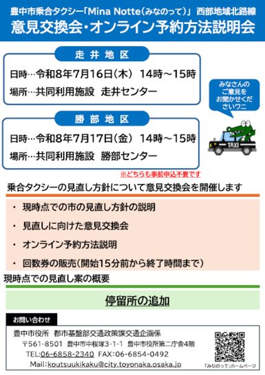 西部地域北路線意見交換会・オンライン予約方法説明会