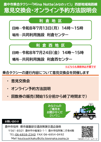 西部地域南路線意見交換会・オンライン予約方法説明会