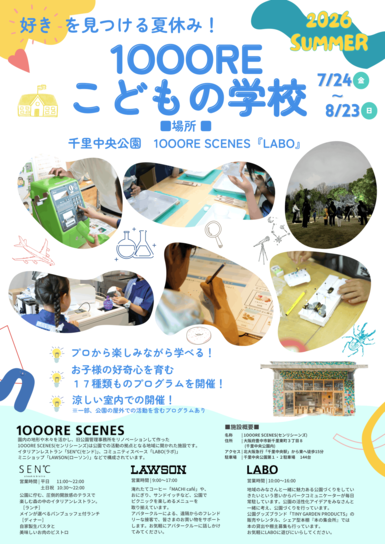 2026 SUMMER 1OOOREこどもの学校チラシ表面の画像